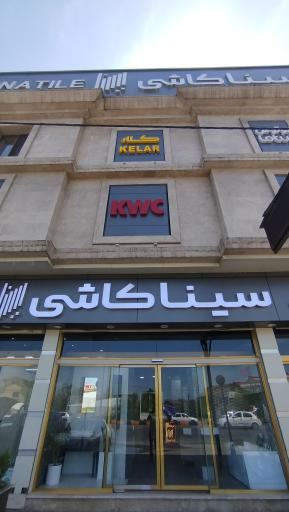 عکس سینا کاشی لاهیجان