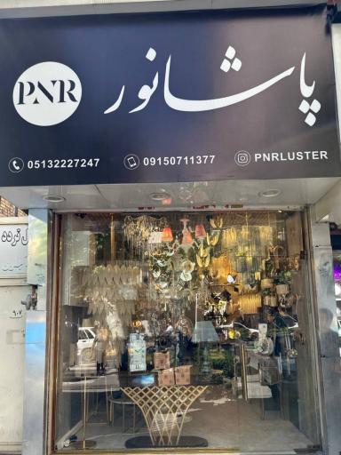 لوستر پاشانور