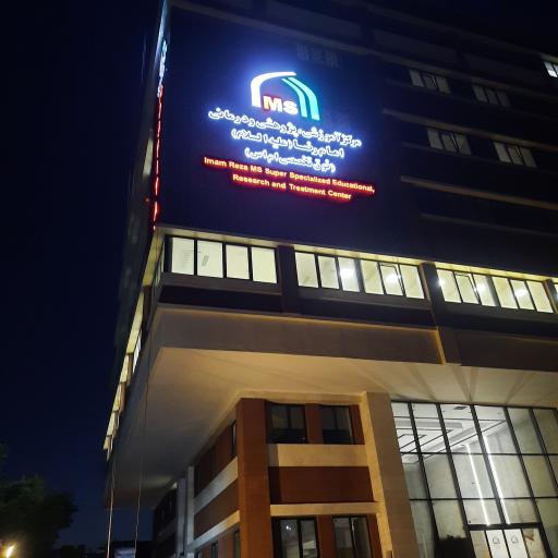 عکس مرکز آموزشی پژوهشی و درمانی امام رضا فوق تخصصی ام اس