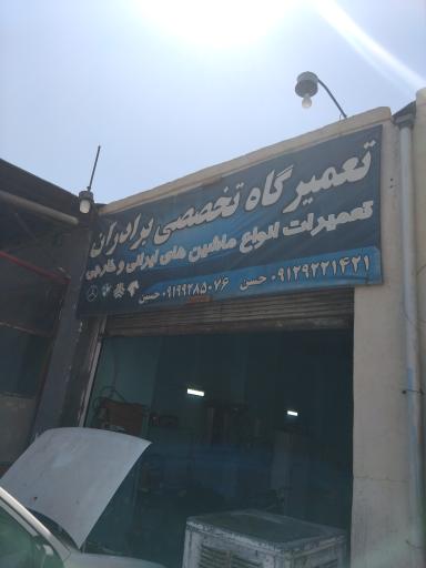 تعمیرگاه برادران صبری