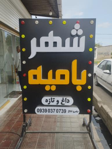 عکس شهر بامیه 