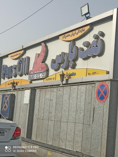 عکس پمپ بنزین محمدیان