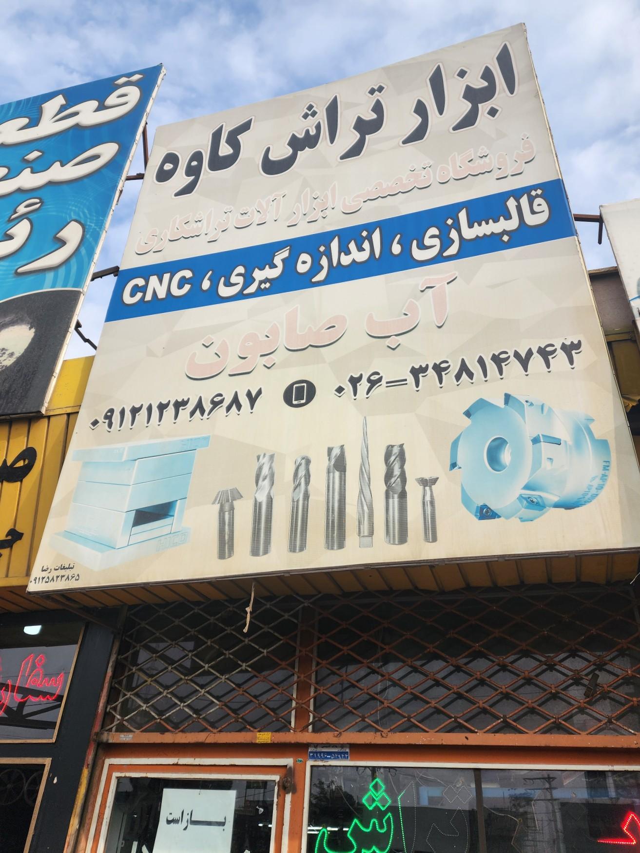 عکس تراش ابزار کاوه - اسماعیل نیا