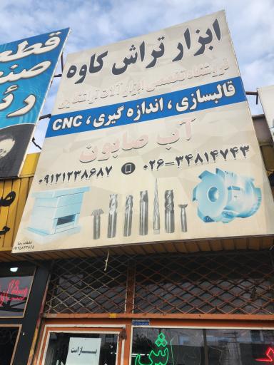 عکس تراش ابزار کاوه - اسماعیل نیا