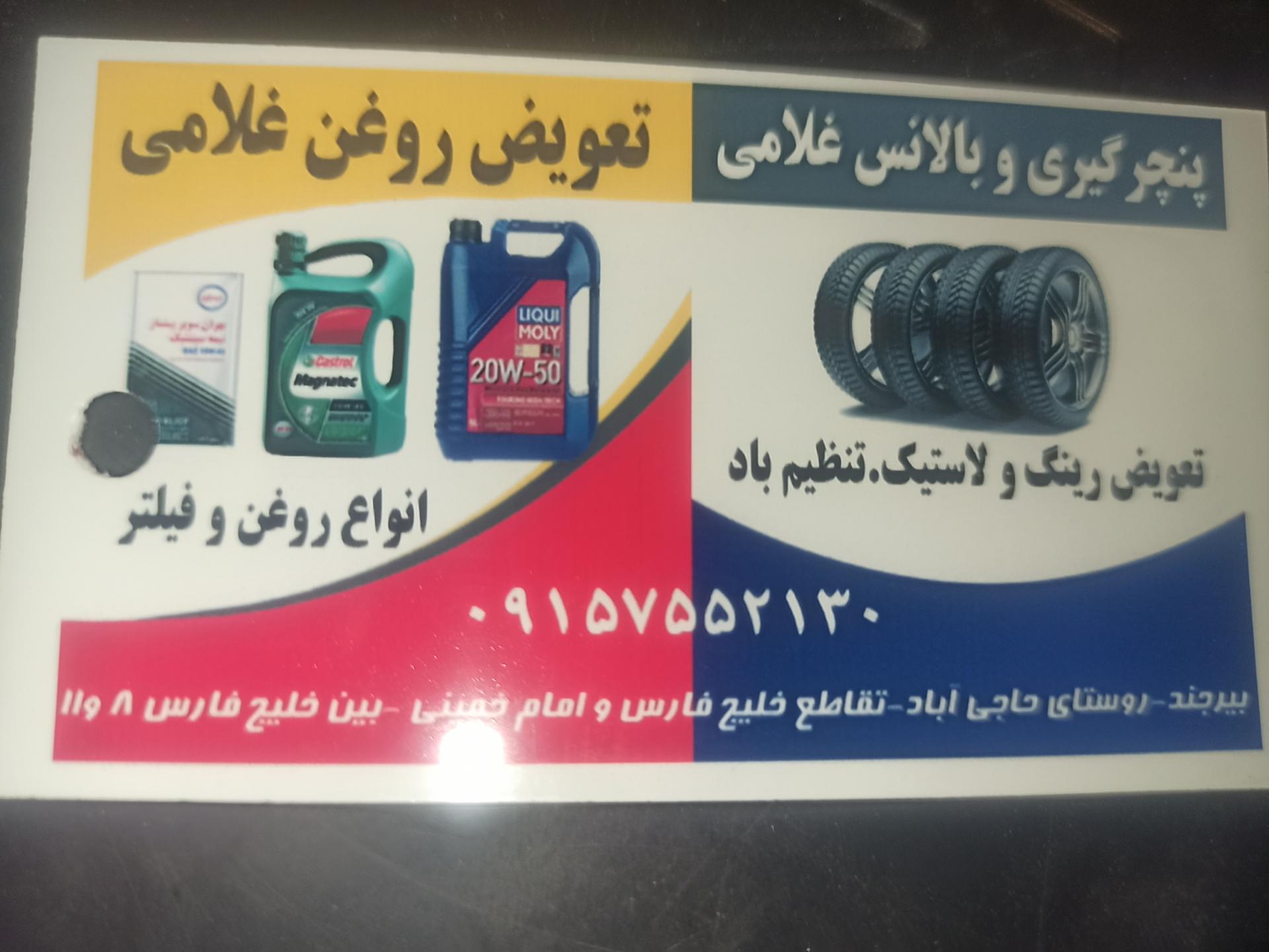 عکس تعویض روغن و پنچرگیری غلامی