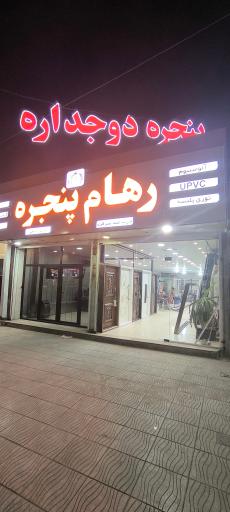 عکس رهام پنجره