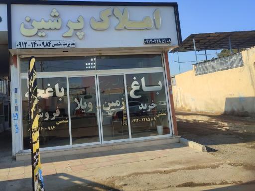 عکس املاک پرشین 