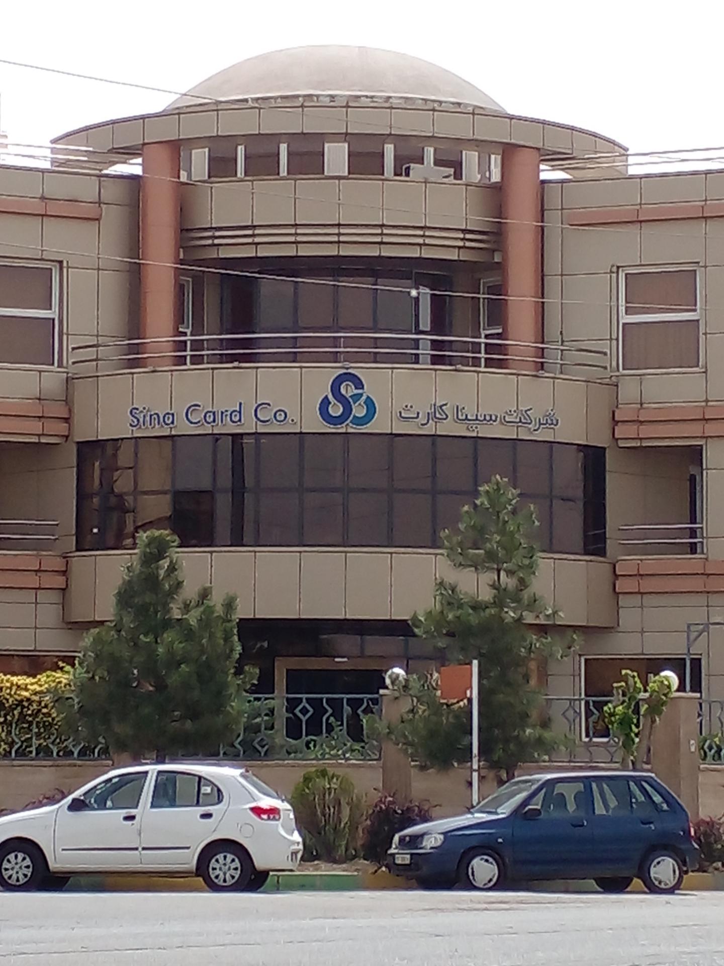 عکس شرکت سینا کارت