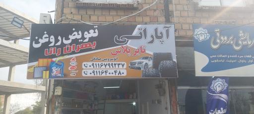 آپاراتی و تعویض روغن شبانه روزی