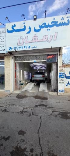 عکس تشخیص رنگ ارمغان (شاهین شهر)