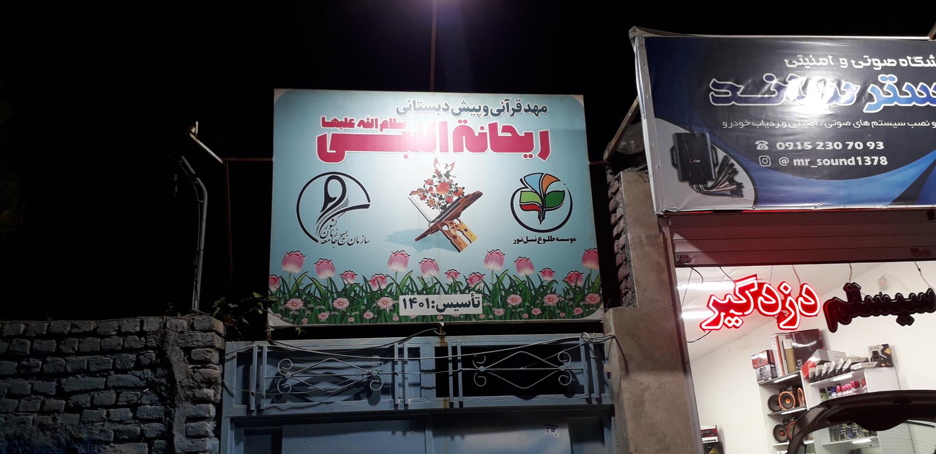 عکس مهد قرآنی و پیش دبستانی ریحانه النبی (س)