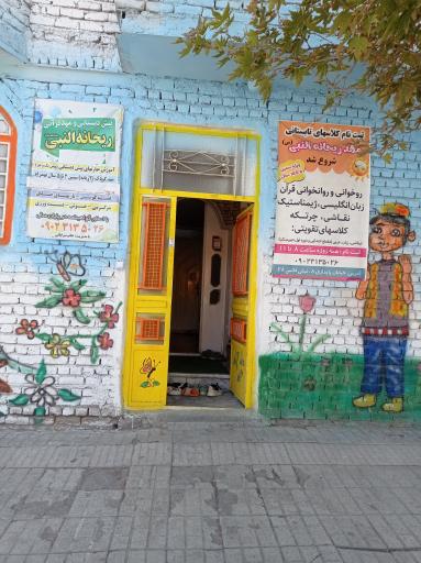 عکس مهد قرآنی و پیش دبستانی ریحانه النبی (س)
