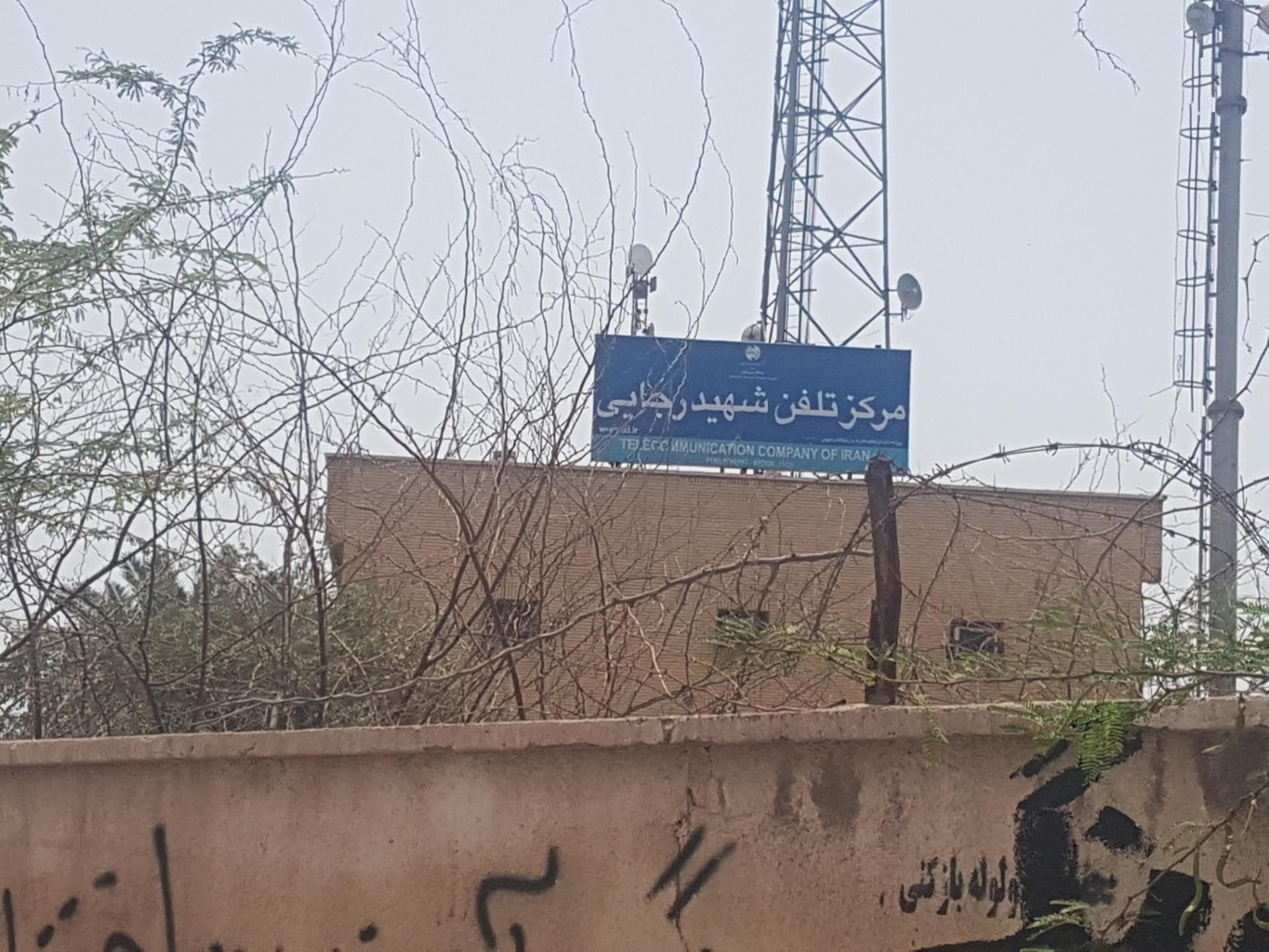 عکس مرکز تلفن شهید رجایی خونسرخ