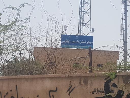 عکس مرکز تلفن شهید رجایی خونسرخ