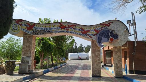 عکس بوستان آزادگان