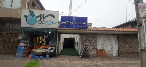 عکس دفتر اسناد رسمی 518 بهشهر