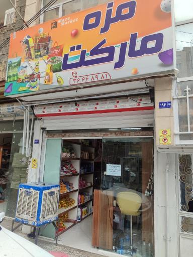 عکس مزه مارکت 