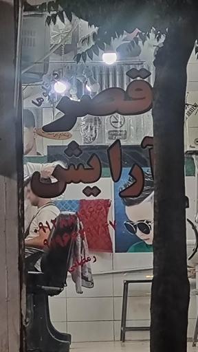 عکس ارایشگاه مردانه قصر آرایش