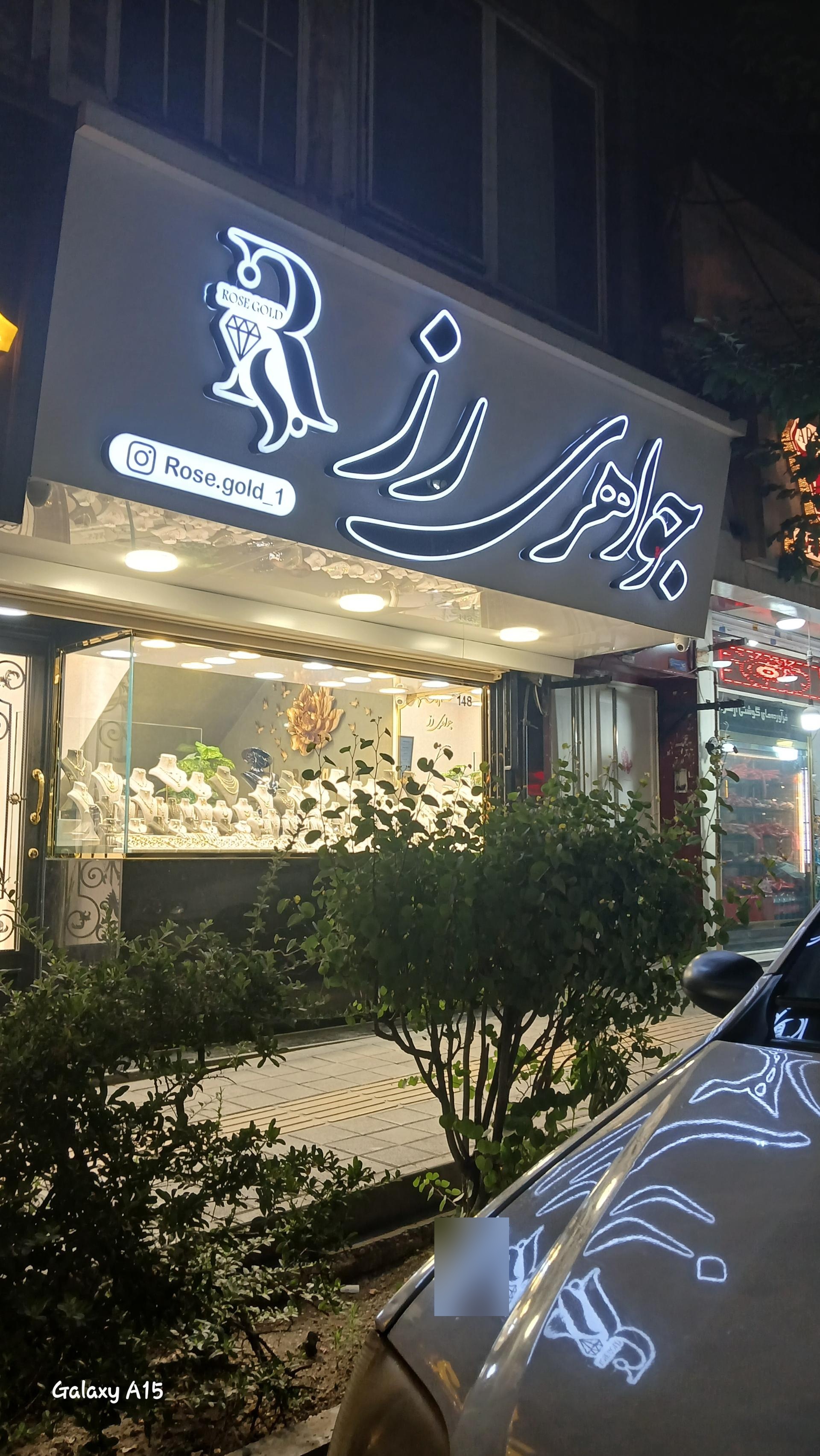 عکس جواهری رز