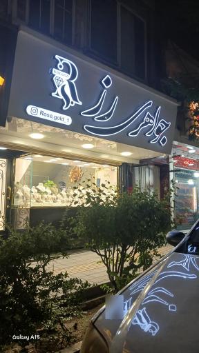 عکس جواهری رز