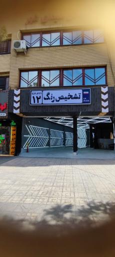 عکس تشخیص رنگ ایران 12