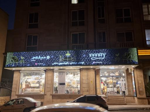 لوستر اینفینیتی