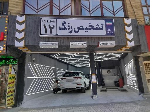 عکس تشخیص رنگ ایران 12