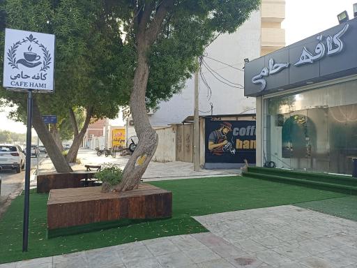 عکس کافه حامی