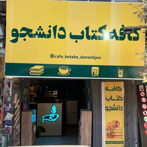 عکس کافه کتاب دانشجو