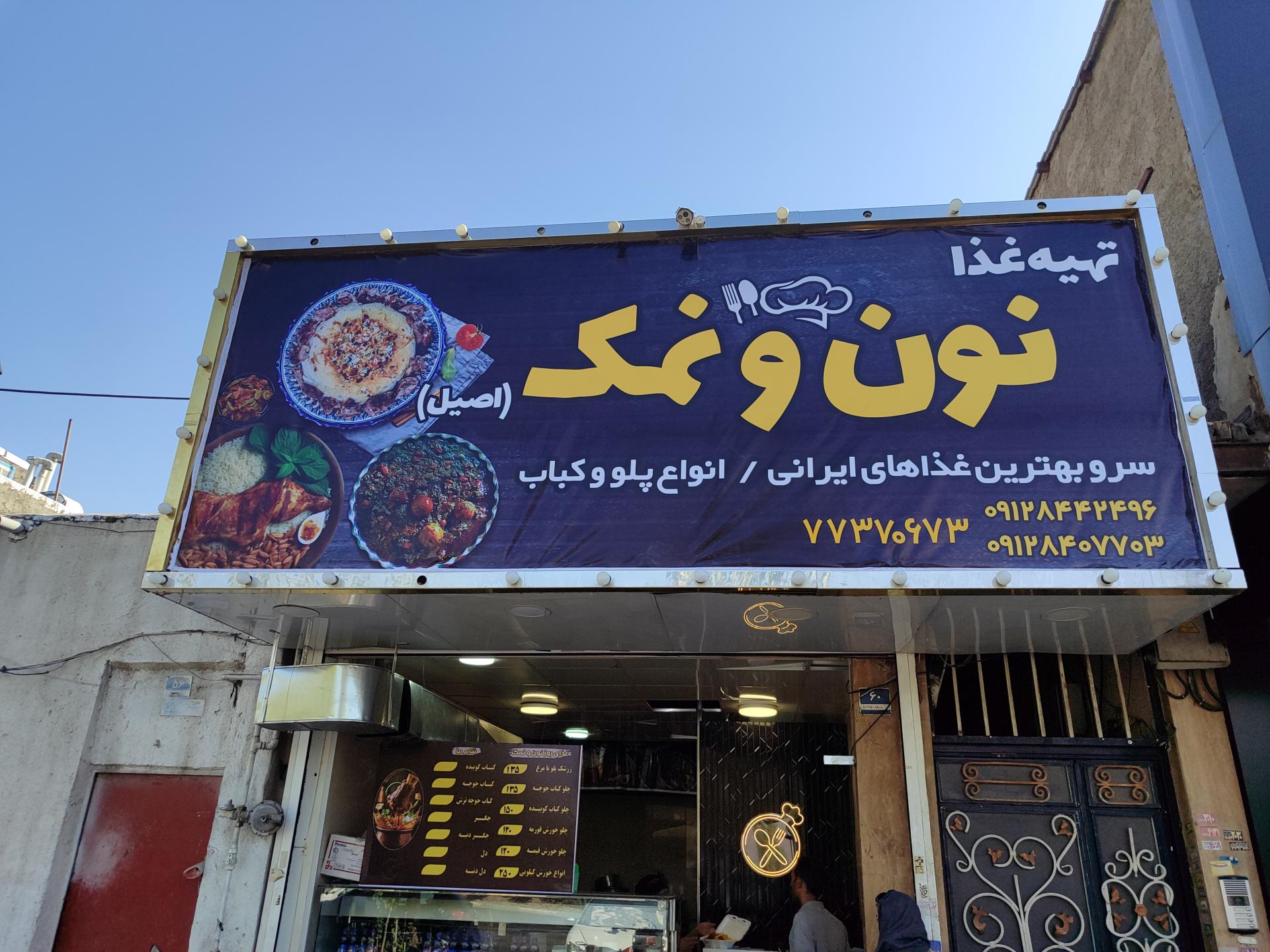 عکس تهیه غذای نون و نمک