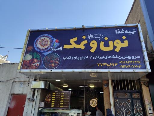 عکس تهیه غذای نون و نمک