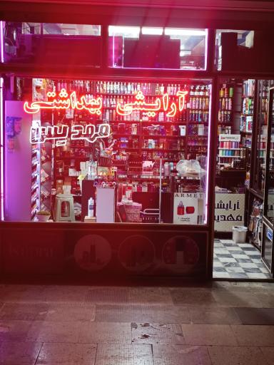 عکس آرایشی مهدیس