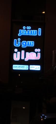 استخر و سونا تهران