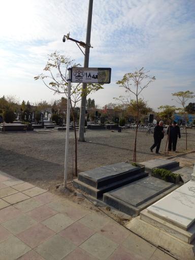 قطعه ۱۸ دارالسلام اسلامشهر