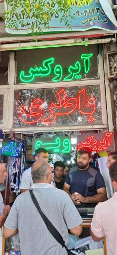 عکس فروشگاه آقاهادی