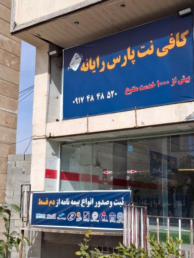 عکس کافی نت پارس رایانه