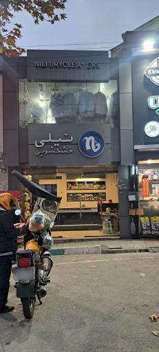 عکس خشکشویی نیلی