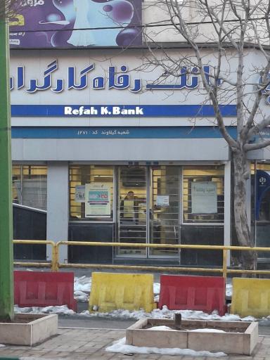 عکس بانک رفاه کارگران