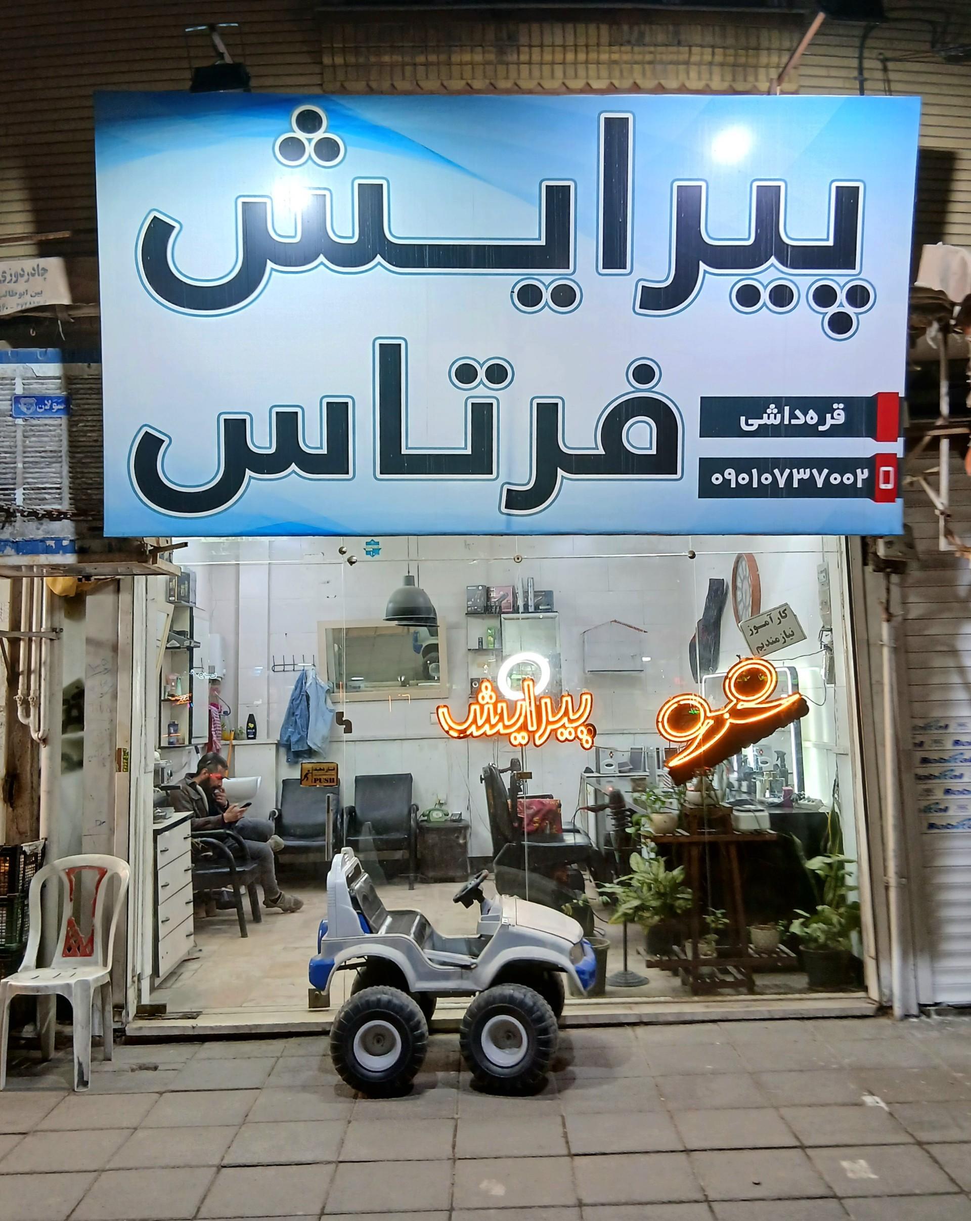 عکس پیرایش مردانه فرتاس