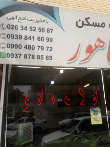 املاک ماهور