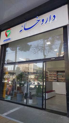 عکس داروخانه دکتر جلال‌زاده
