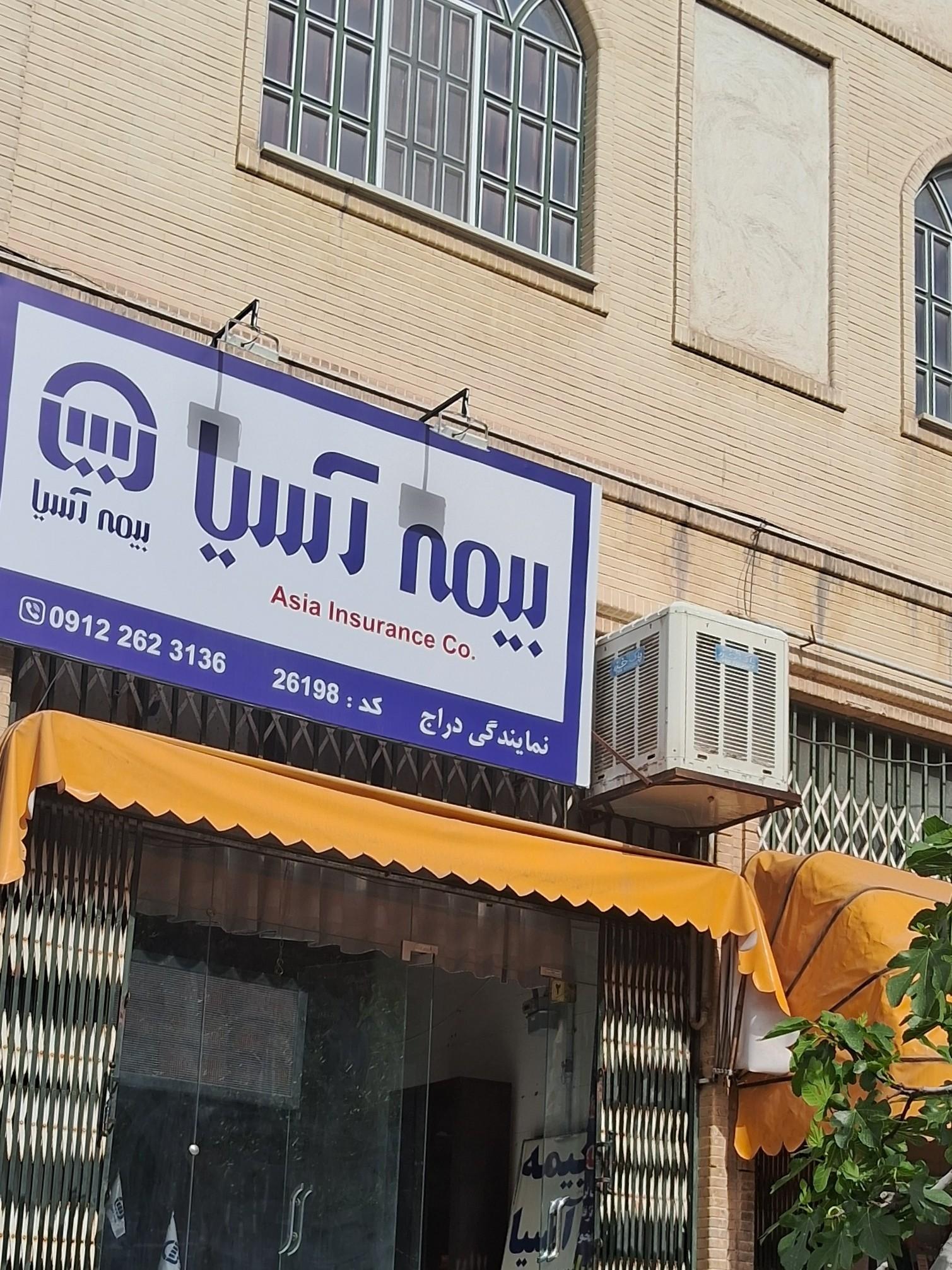 عکس بیمه آسیا نمایندگی دراج