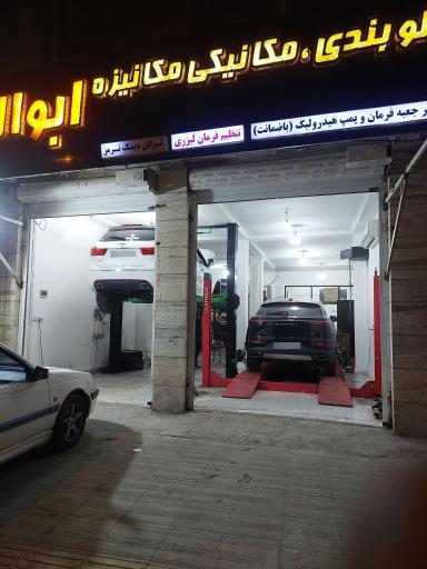 عکس تعمیرگاه جلوبندی ابوالفضل