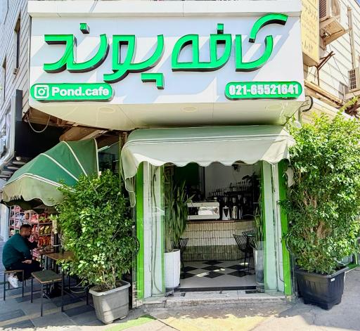 عکس کافه پوند