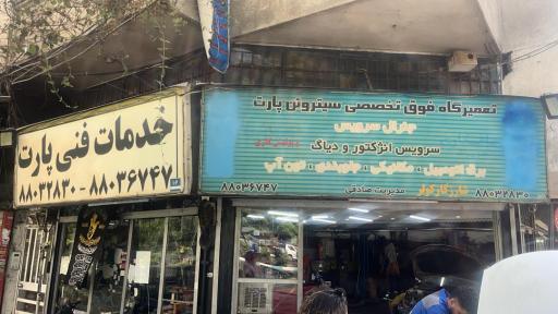 عکس تعمیرگاه تخصصی پارت