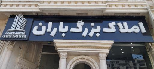 عکس املاک بزرگ باران 