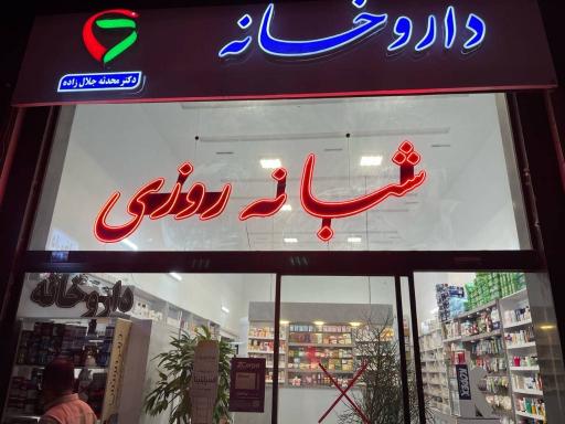 عکس داروخانه دکتر جلال‌زاده