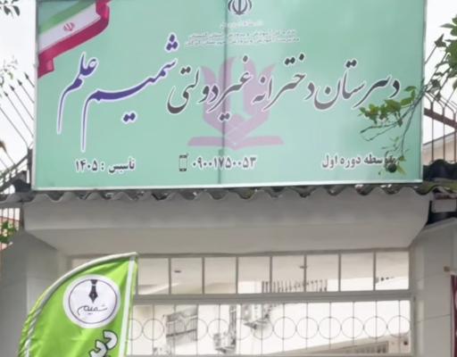 عکس غیرانتفاعی شمیم علم