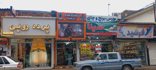 عکس فروشگاه مقدم رامسر