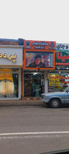 عکس فروشگاه مقدم رامسر